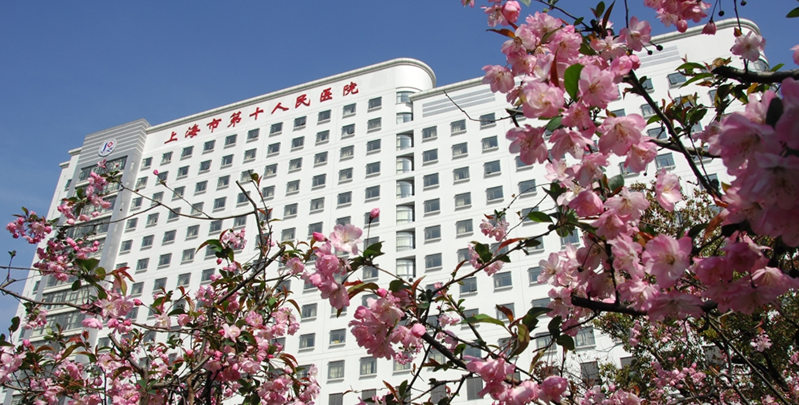 同濟大學附屬第十人民醫(yī)院